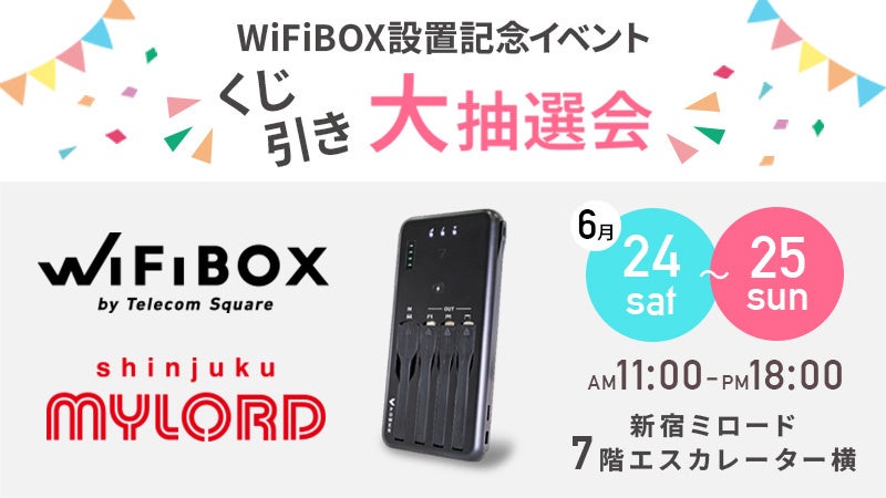 新宿ミロード × “かつてないWi-Fiレンタル” WiFiBOX　新宿ミロードにて2日間限定 特別イベントを開催