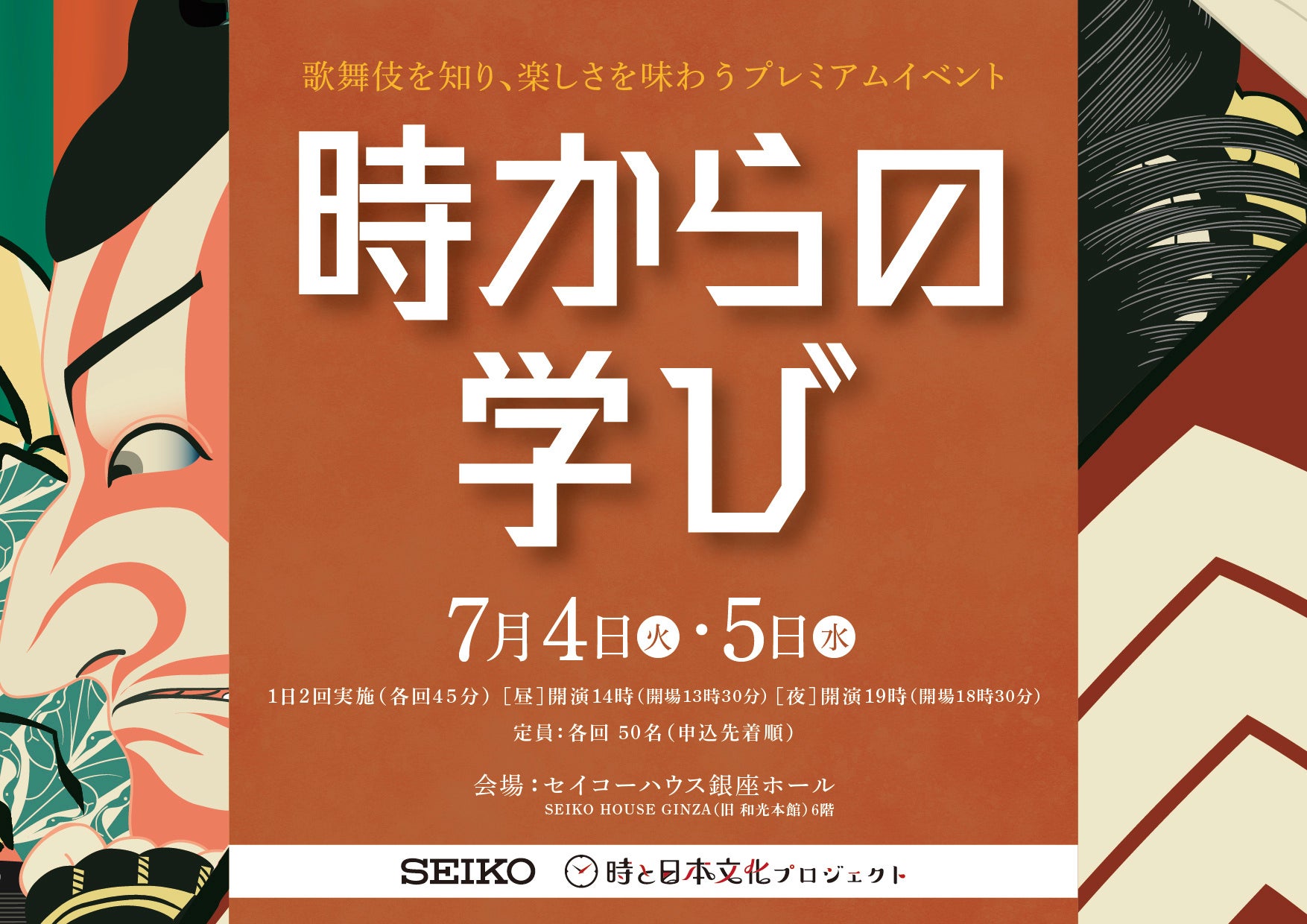 セイコーグループ、市川團十郎さんをプロデューサーに迎え歌舞伎イベント「時からの学び」をセイコーハウス銀座ホールにて開催　市川九團次さん、中村壱太郎さんから歌舞伎の所作のレクチャーが受けられます