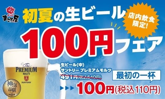 【期間限定】キンキンに冷えた生ビールで乾杯！ラーメンまこと屋全店で『初夏の生ビール100円フェア』開催！2023年6月1日(木)〜6月30日(金)