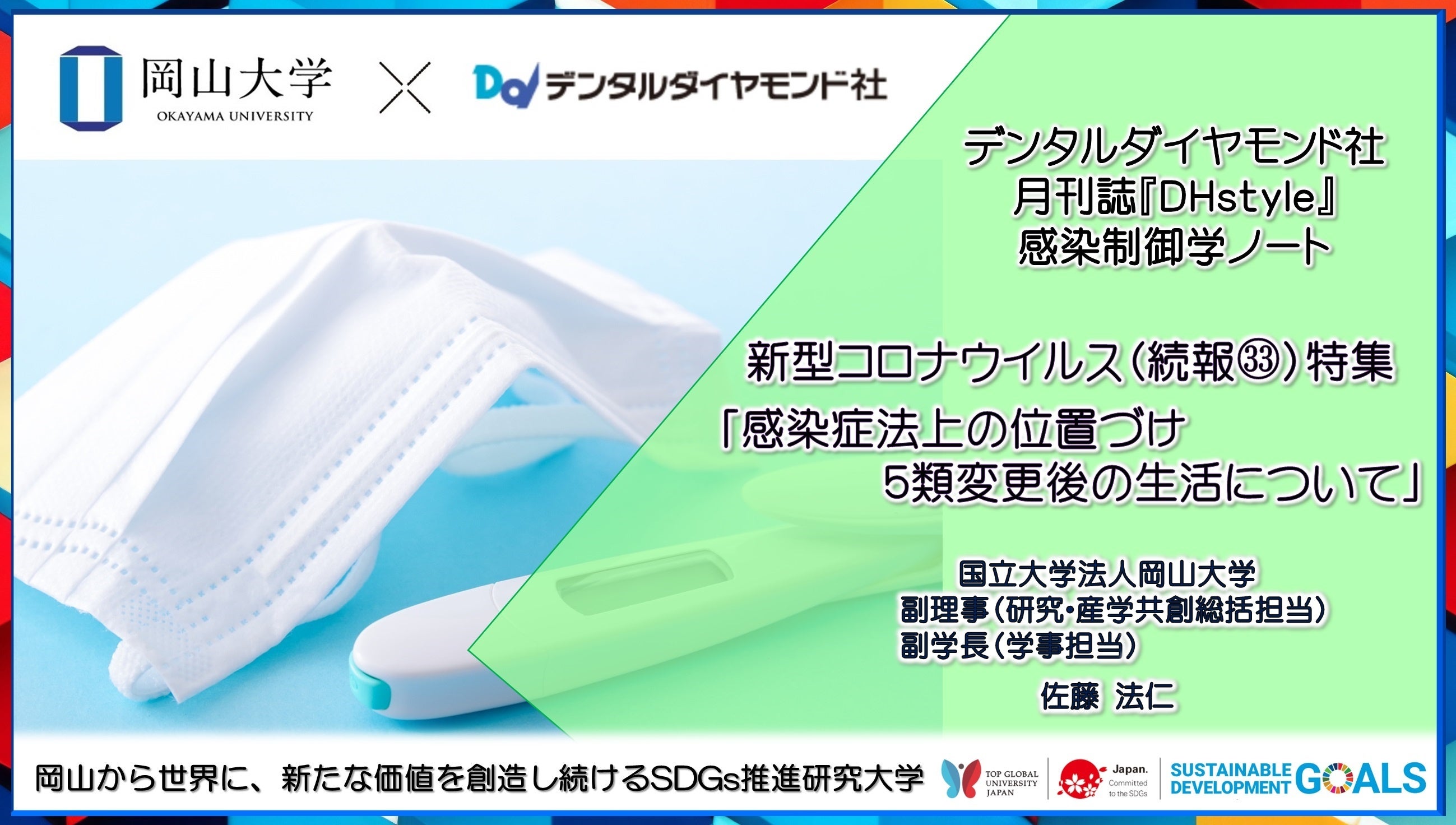 【岡山大学 x デンタルダイヤモンド社】新型コロナウイルス特集ページ（続報33）「感染症法上の位置づけ5類変更後の生活について」を期間限定で一般公開