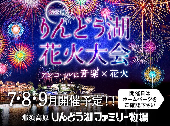 第29回りんどう湖花火大会を開催！