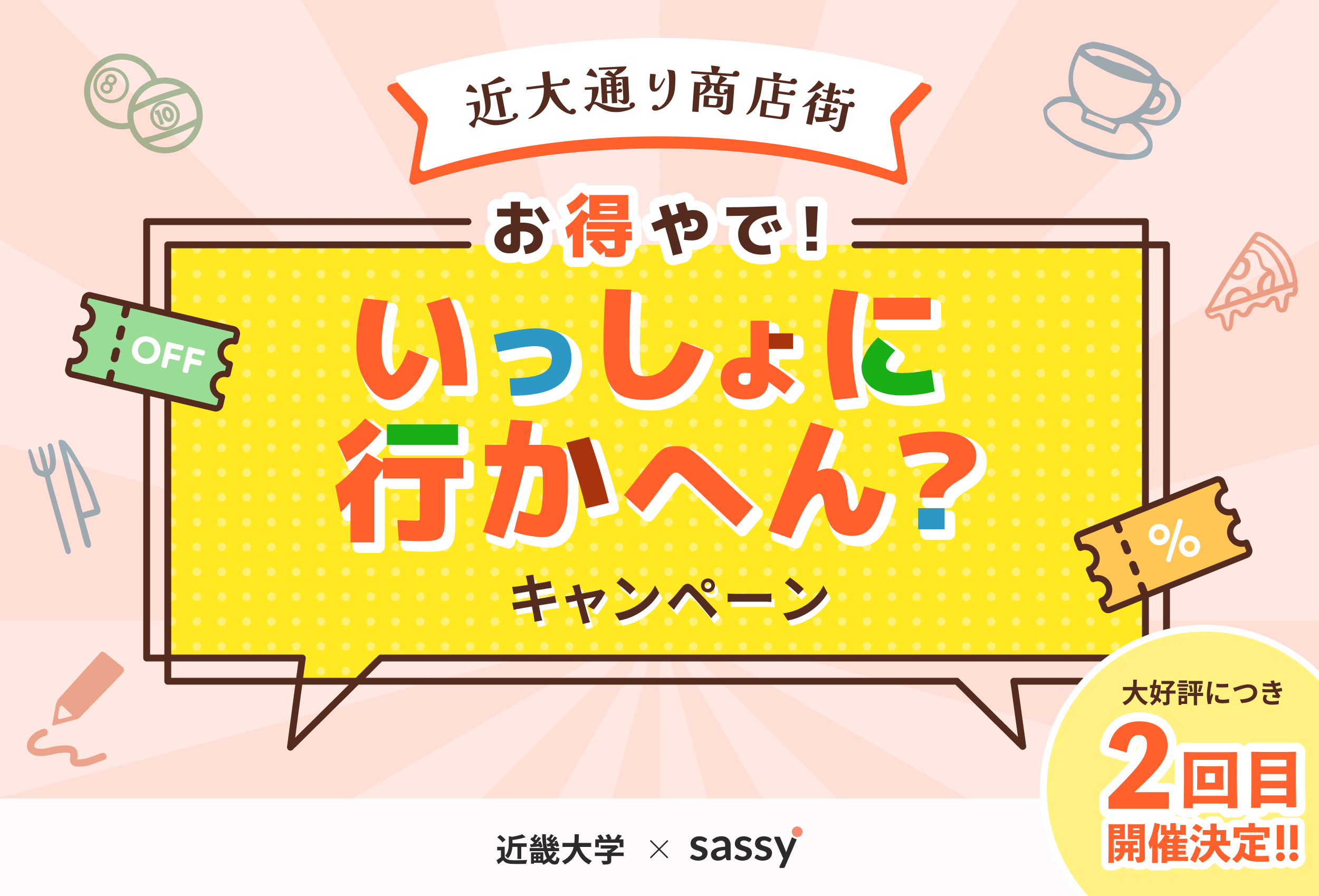 【好評につき第２弾】近畿大学とZ世代向け飲食・観光アプリsassy（サッシー）が再コラボ！近大通り商店街の売上倍増を目的としたキャンペーンを実施！