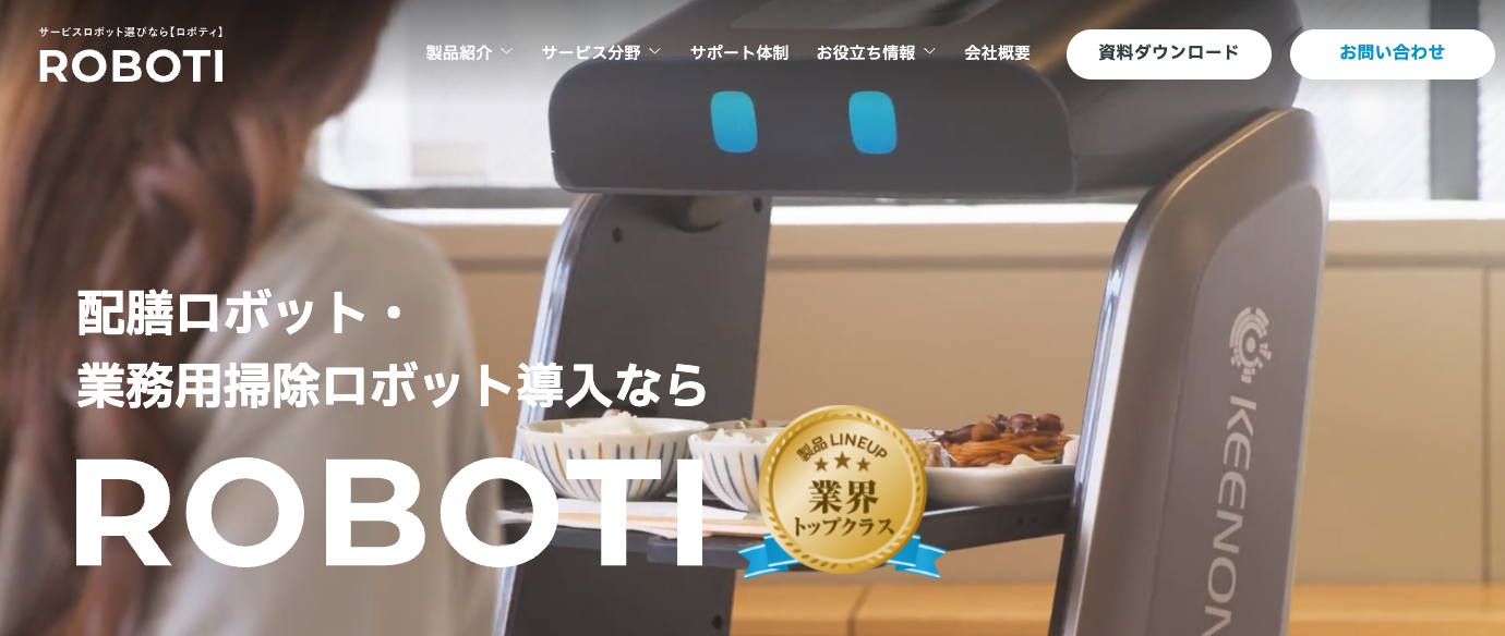 【配膳・運搬・掃除で活躍！】サービスロボット総合サイト「ROBOTI」オープン