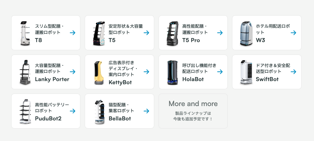 配膳ロボット・業務用掃除ロボット製品一覧