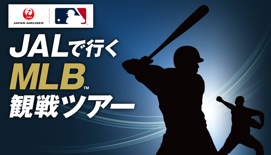 本場のベースボールとボールパークを満喫しよう！『JALで行く！MLB観戦ツアー』　発売開始！ ロサンゼルス・エンゼルス＆ロサンゼルス・ドジャース