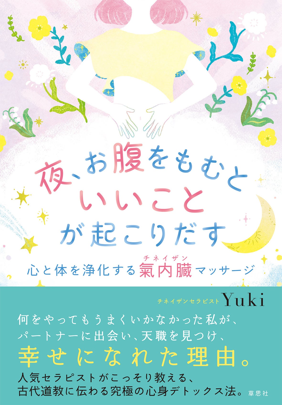 夜、お腹をもむだけで不幸体質をデトックス！２週間でー３kgウェストー５cm心身の不調も改善！新刊『夜、お腹をもむといいことが起こりだす～心と体を浄化する氣内臓マッサージ』５月１日発売