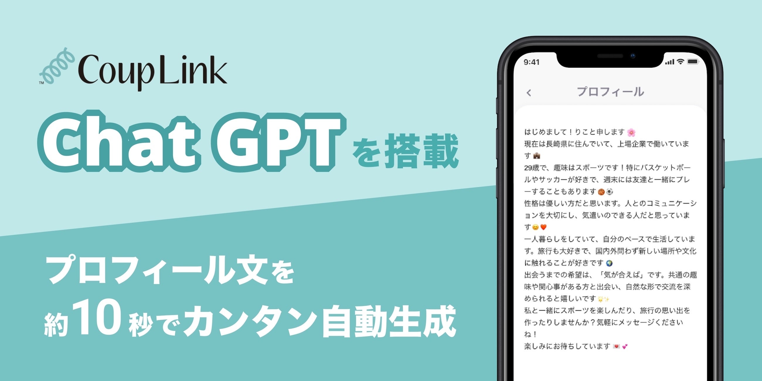 ChatGPTによる自動プロフィール文作成機能を開発。マッチングアプリ「CoupLink」