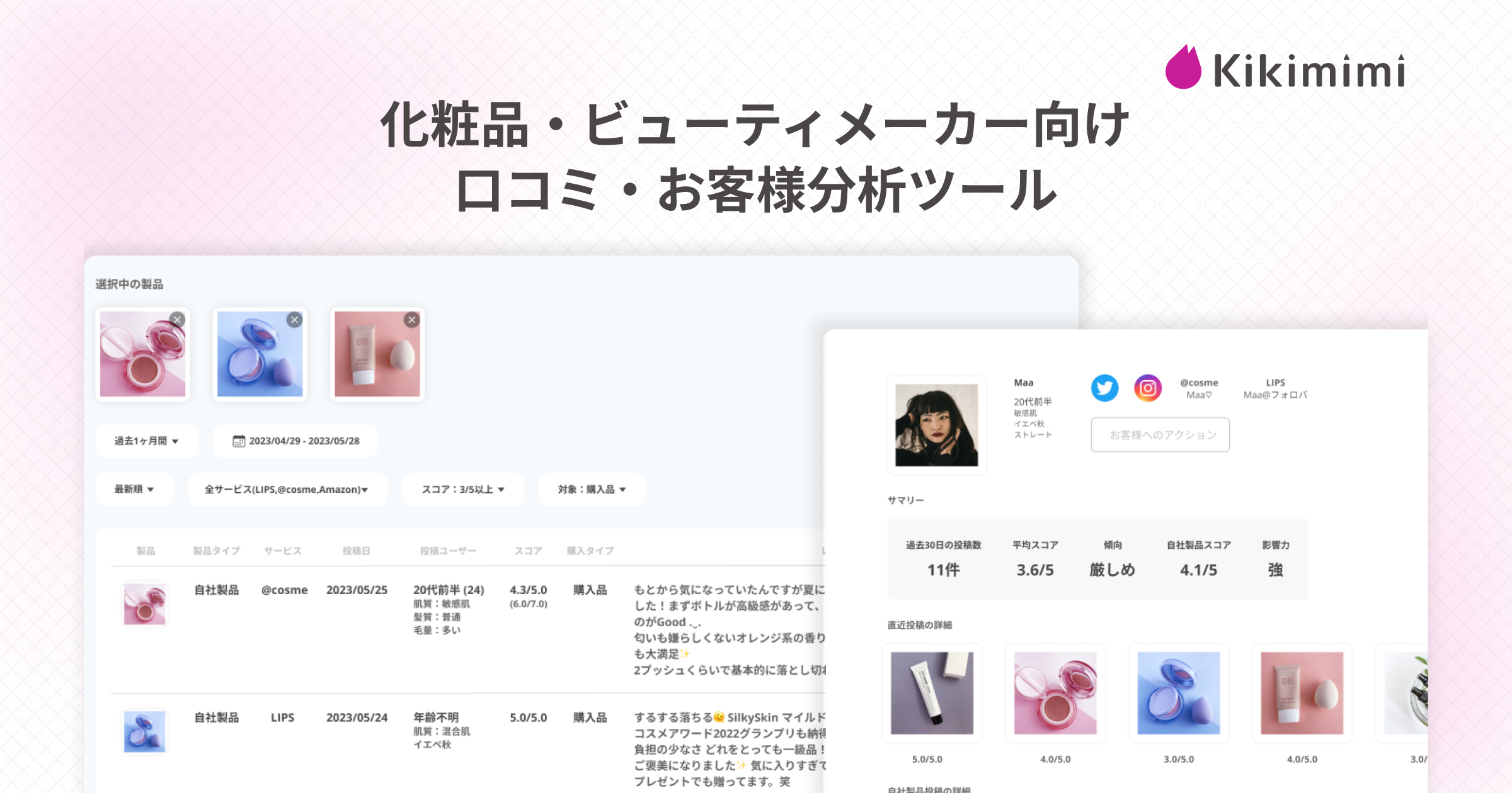 化粧品・ビューティメーカー向け口コミ・お客様分析ツール「Kikimimi」(キキミミ) サービスサイトを公開 | トライアルパッケージの提供も開始