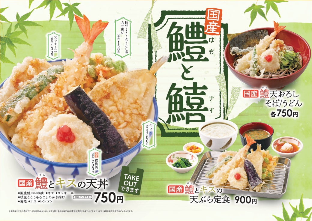 【天丼・天ぷら本舗 さん天】6/22から国産鱧(はも)フェア、6/30からうなぎフェアを開始！