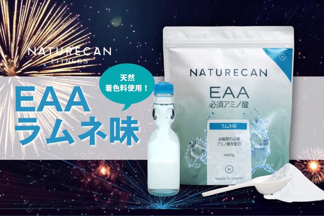 待望の新フレーバー！大人気国内製造EAA(必須アミノ酸)に『ラムネ味』が新登場！|Naturecan Fitness (ネイチャーカンフィットネス)