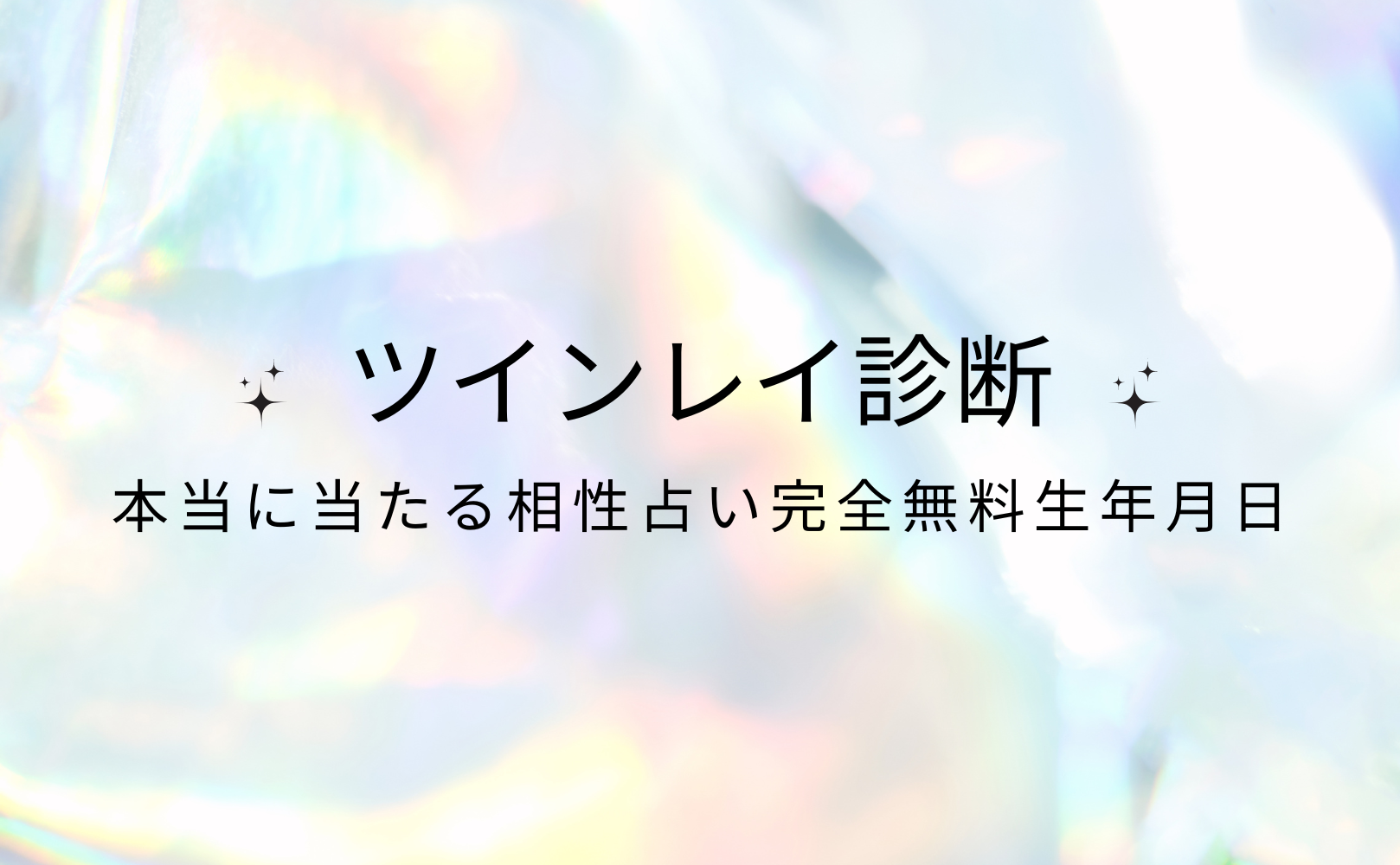 ツインレイ診断【本当に当たる相性占い完全無料生年月日】をmicaneがリリース！