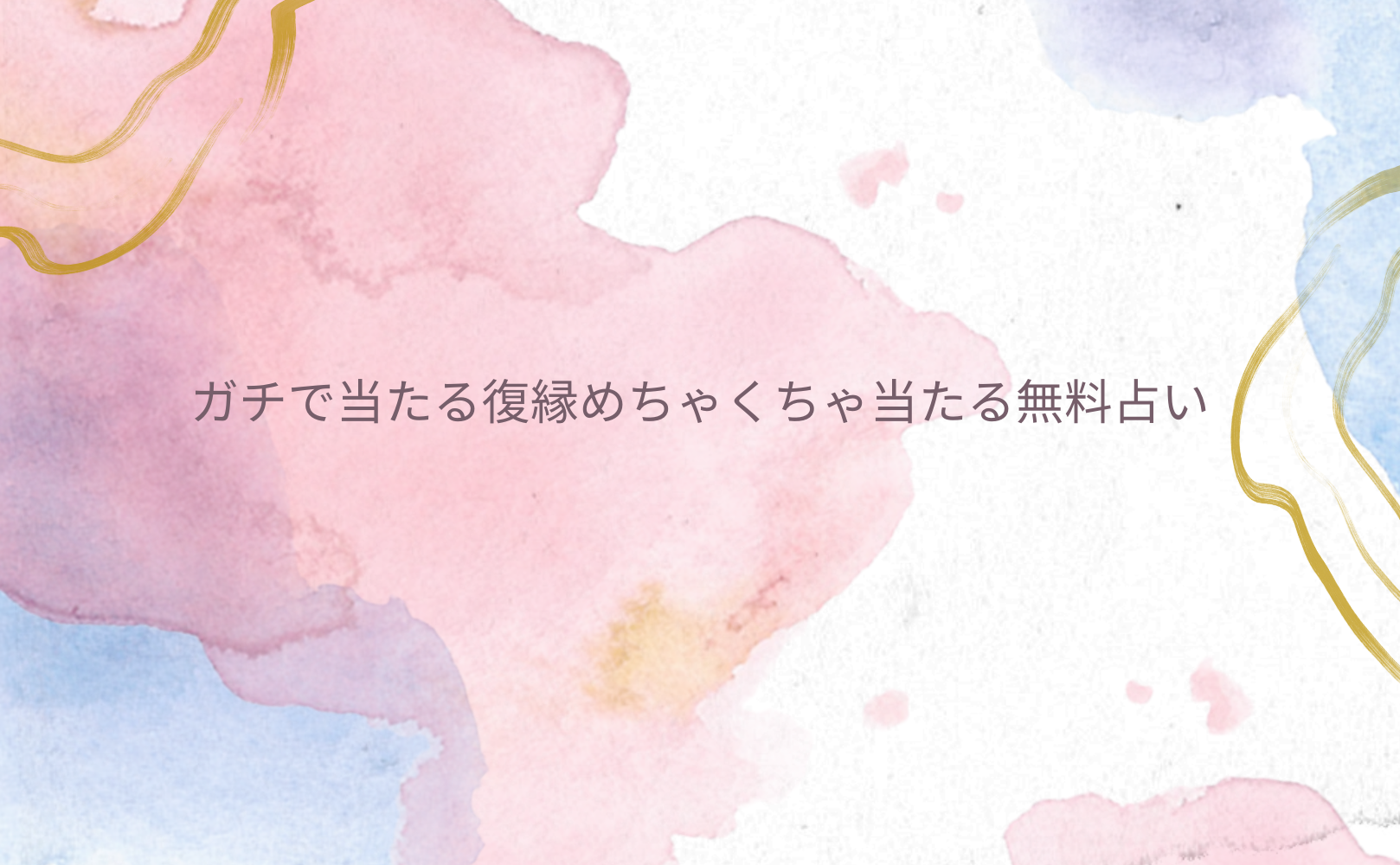 ガチで当たる復縁めちゃくちゃ当たる無料占い！本当に当たる占い無料なのに恐いくらい当たってしまう占いをmicaneがリリース！