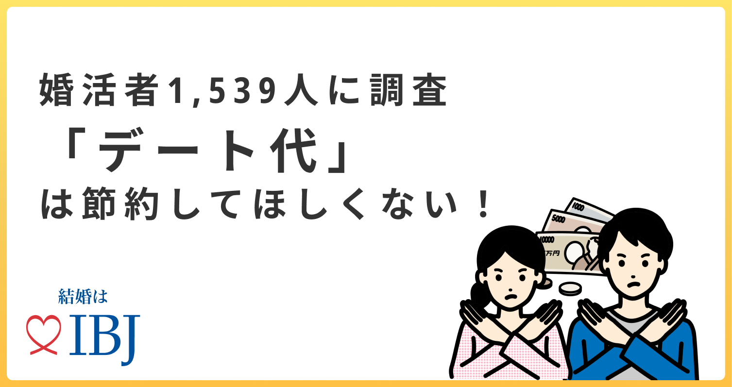 婚活男性の９割が恋人の「節約」に好印象を抱く。