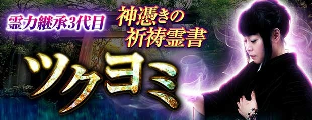 霊力継承3代目/凄当て35年【神憑き降ろし宿縁結ぶ祈祷霊書】ツクヨミがみのり～本格占い～で提供開始