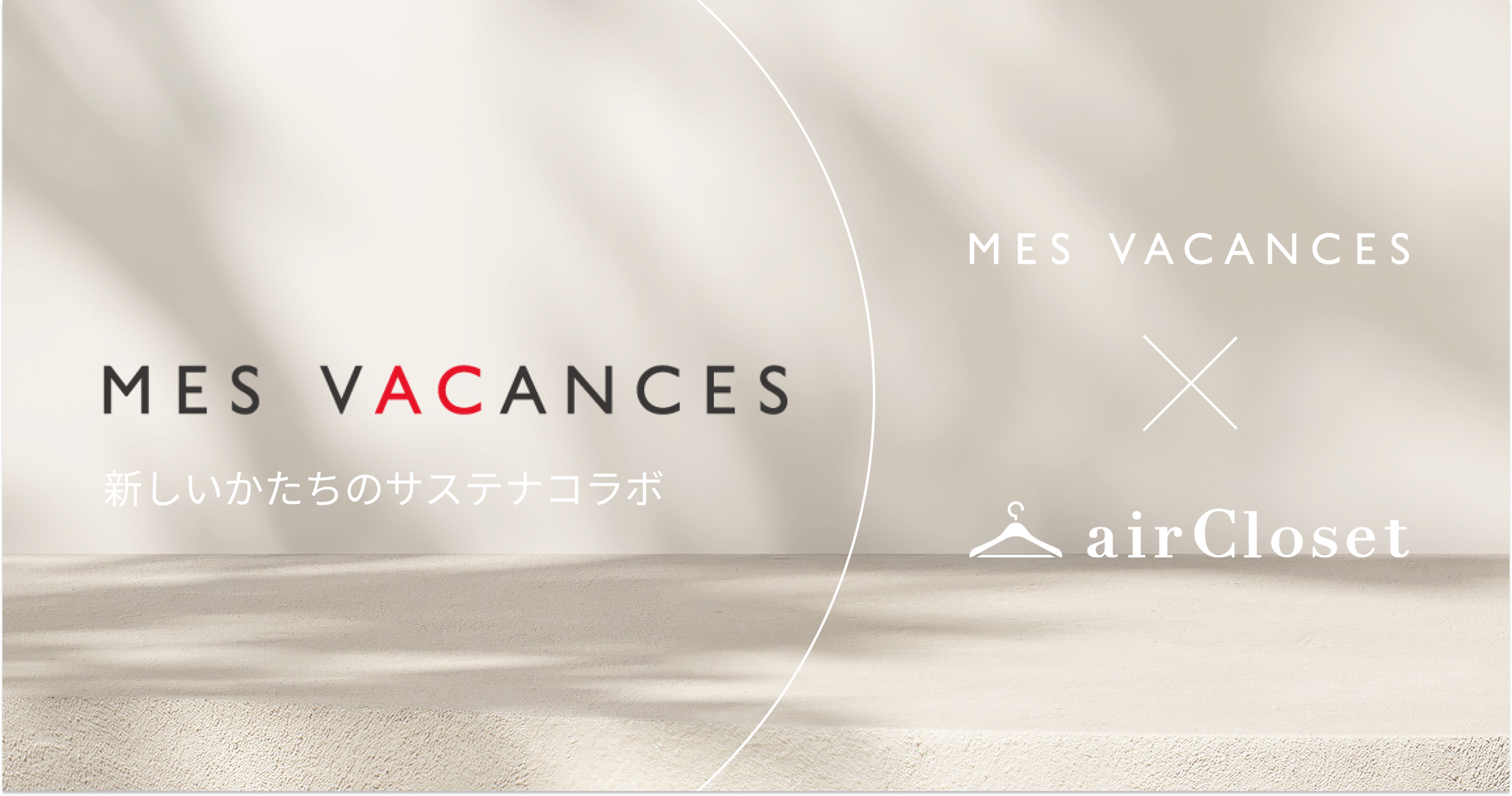 柴咲コウさんがプロデュースする『MES VACANCES』とのコラボ企画で、『airCloset』のデータを活用し、限定アイテムを共同で企画・開発