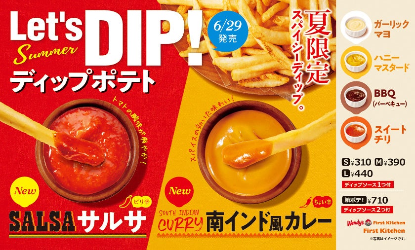 第2弾 ポテトにディップソースをつけて楽しむ「ディップポテト」夏限定で 「南インド風カレー」 と 「サルサ」 が新登場！6/29（木） 6種のソースをラインナップ