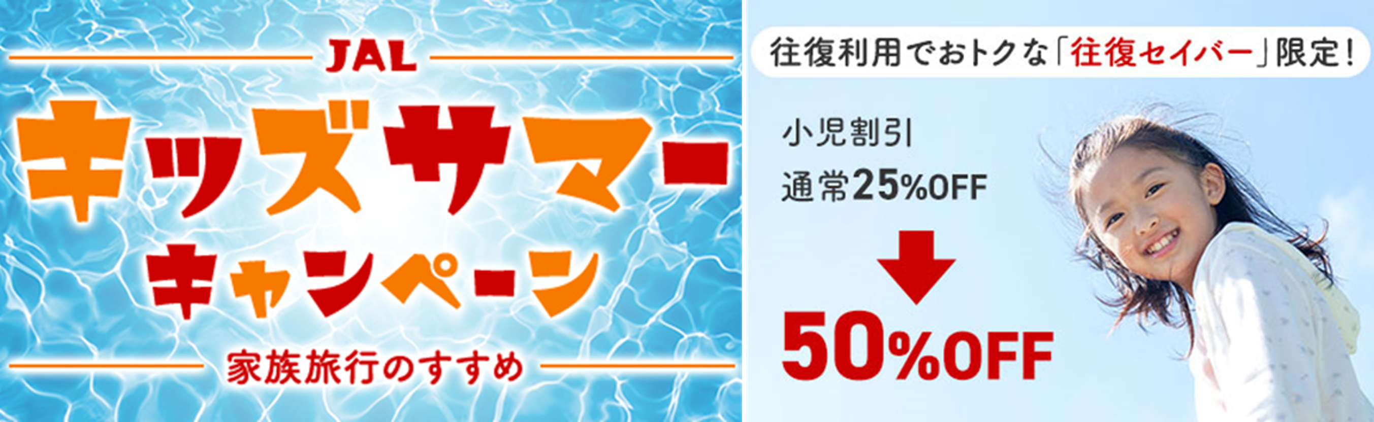 夏休みに向け、期間限定「JAL キッズサマーキャンペーン」を6月29日より実施