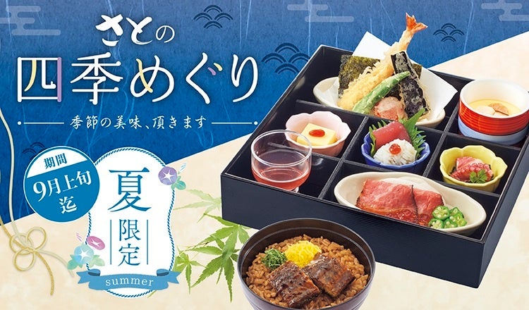 和食さと 夏の風物詩 『鰻(うなぎ)』や『鱧(はも)』を使った夏限定メニューが登場!!