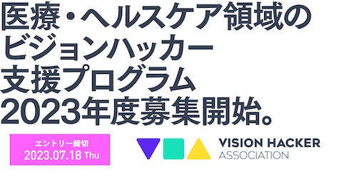 子ども・家族・地域などを対象とした医療・ヘルスケア領域を起点に社会変革に挑む、起業家のためのプログラム「Vision Hacker Association 」エントリー募集中！