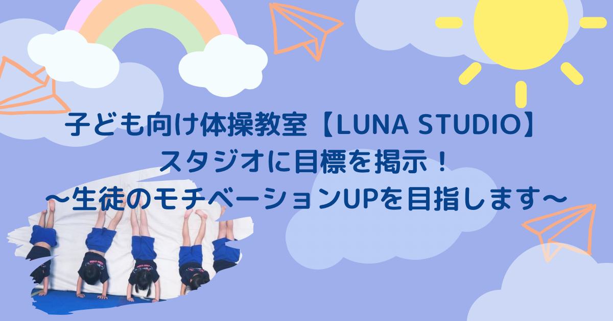 子ども向け体操教室【LUNA STUDIO】スタジオに目標を掲示！〜生徒のモチベーションUPを目指します〜