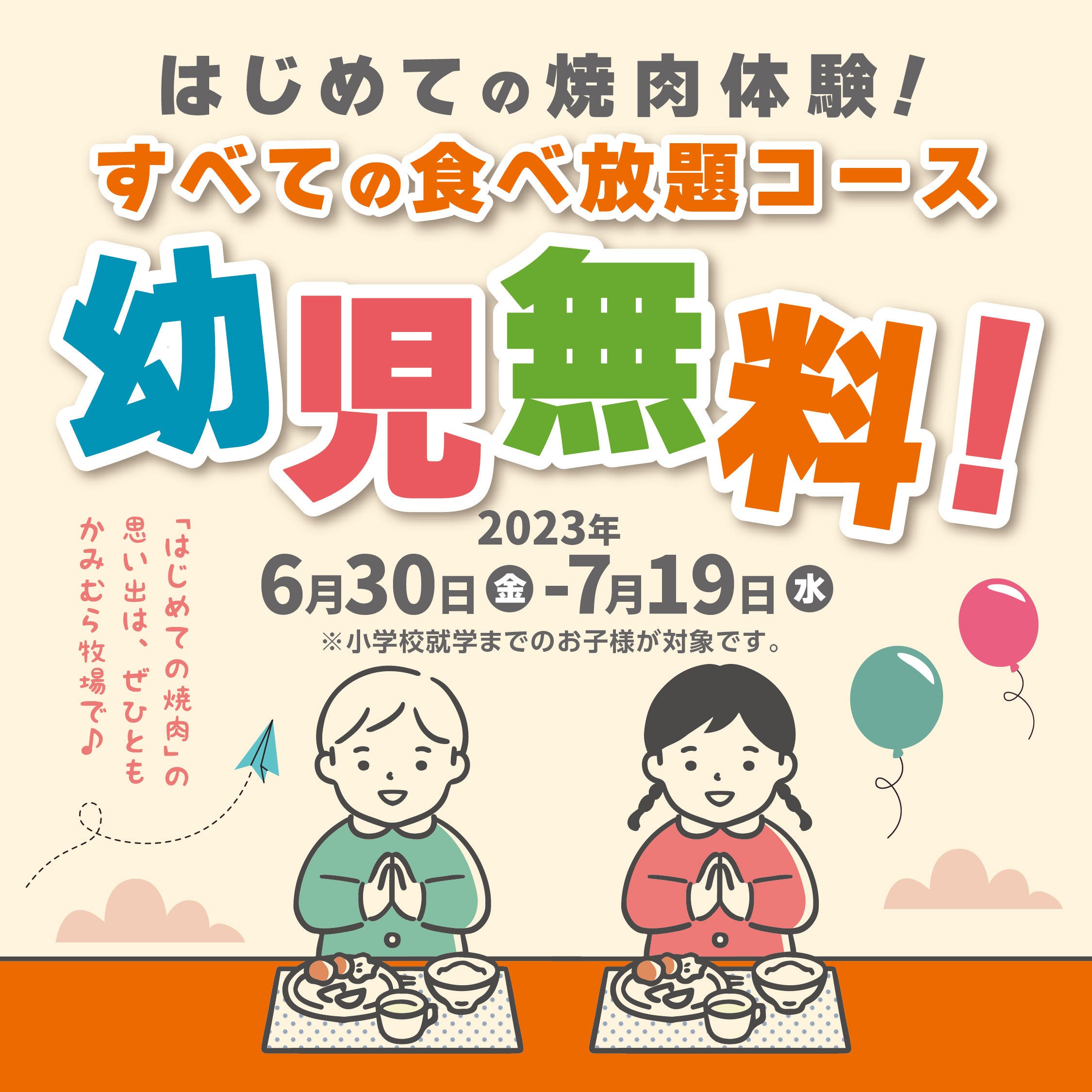 【かみむら牧場】「はじめての焼肉体験」の思い出は、かみむら牧場で！6月30日(金)からの20日間、すべての食べ放題コースを「幼児無料」でご提供！