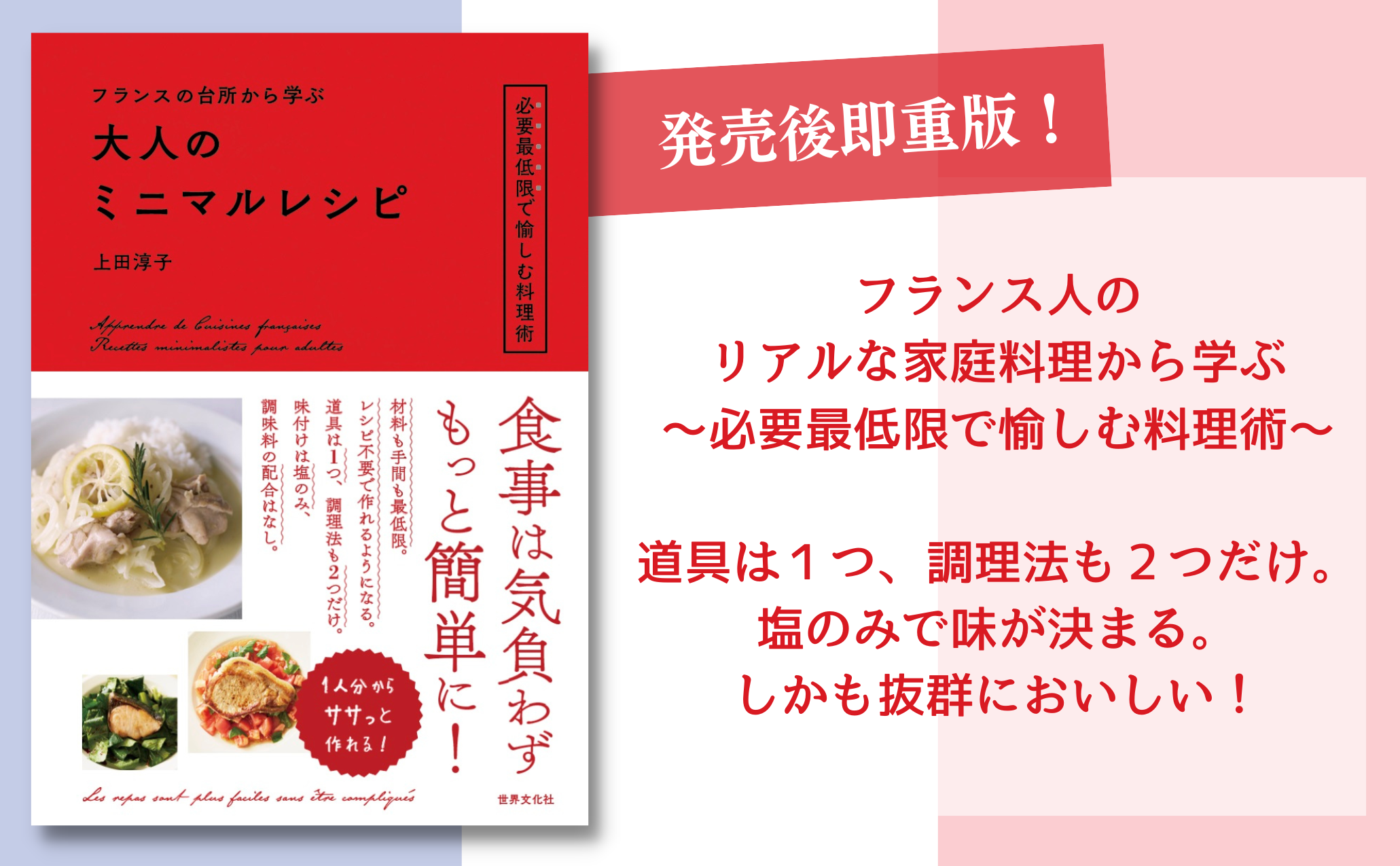 発売後即重版！人気料理研究家・上田淳子さんが提案する新しい食スタイル『フランスの台所から学ぶ 大人のミニマルレシピ』