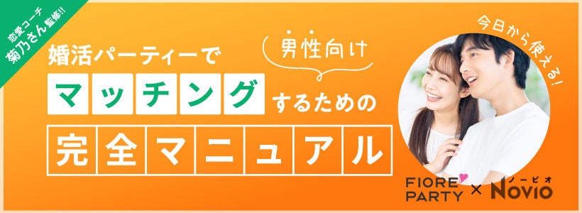 フィオーレパーティー×NOVIO×菊乃コラボ　婚活パーティー完全マニュアルを作成しました。