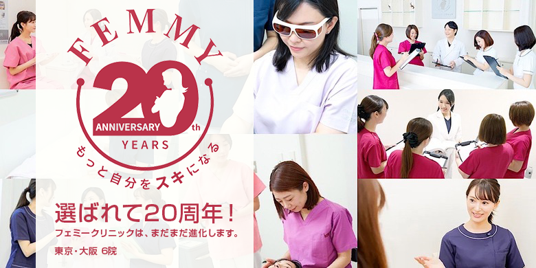 【美容皮膚科 フェミークリニック】開院20周年を記念し、永久脱毛にも利用できる期間限定のお得なプランをご用意