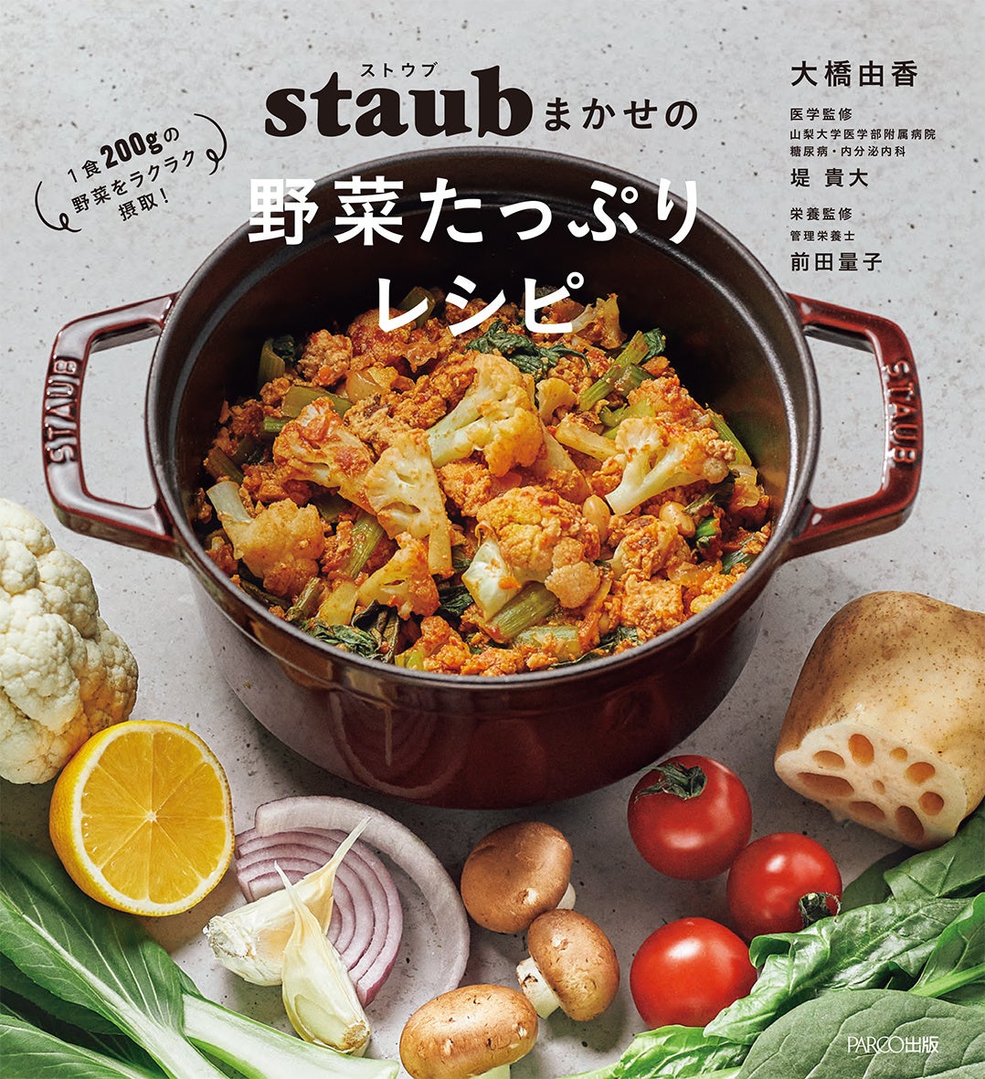 ストウブレシピのヒットメーカー・大橋由香の最新刊『ストウブまかせの野菜たっぷりレシピ～1食200gの野菜をラクラク摂取！～』7月1日（土）発売！