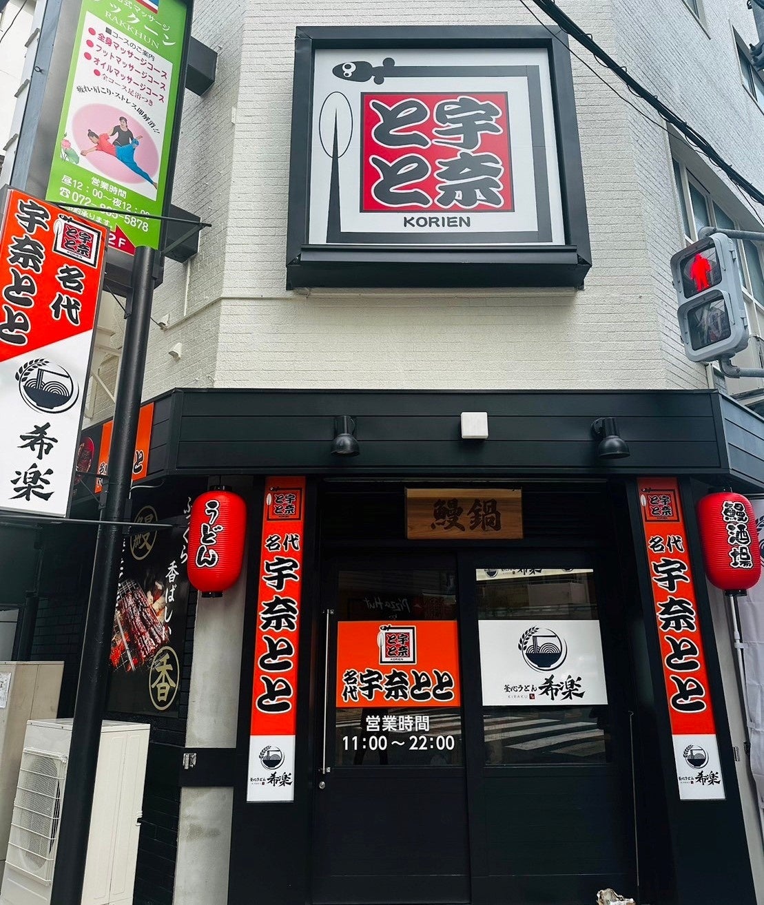 うどんと鰻の異色コラボ！『名代 宇奈とと 香里園店』が6⽉26⽇にOPEN