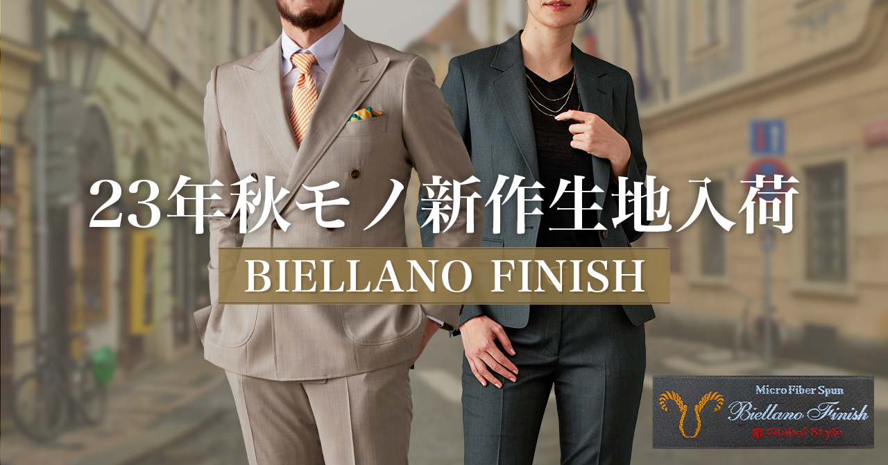 オーダースーツ専門店「グローバルスタイル」はイタリアのノウハウが詰め込まれた【BIELLANO FINISH－ビエラフィニッシュ】の23年秋モノ新作生地を入荷！光沢感と柔らかな風合いが魅力的。