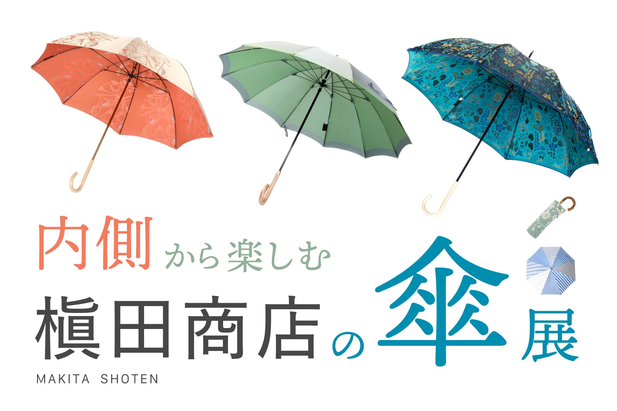 うなぎの寝床「内側から楽しむ　槇田商店の傘展」を開催