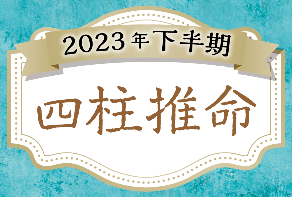 2023年下半期占い・四柱推命（生年月日）無料占い！無料で当たると評判の占いメディアmicaneが公式占いサイトにて一般公開中