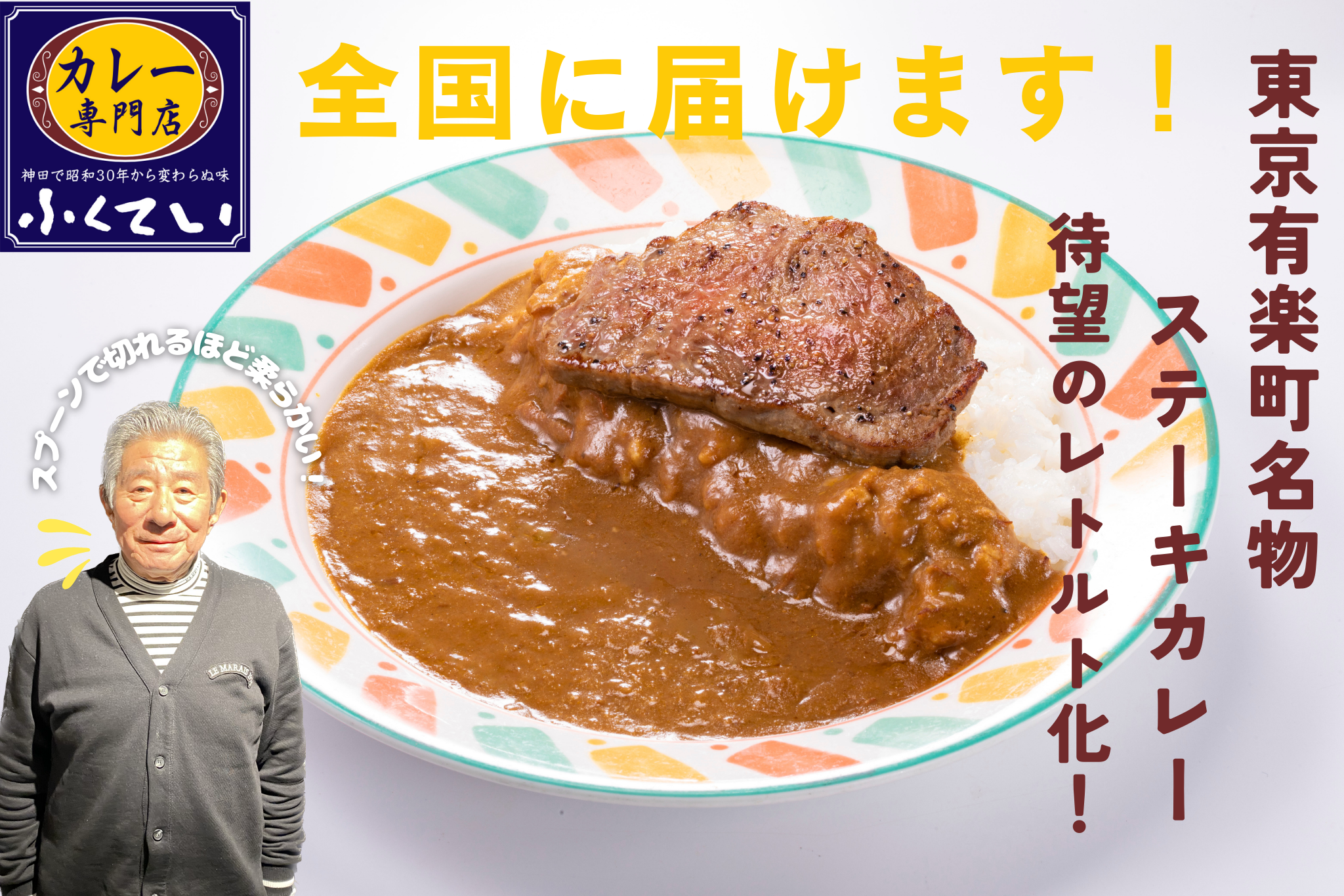 6月26日(月)〜昭和30年から続く東京有楽町名物ふくてい「ステーキカレー」 待望のレトルト化！「CAMPFIRE」で特別価格でご提供開始！