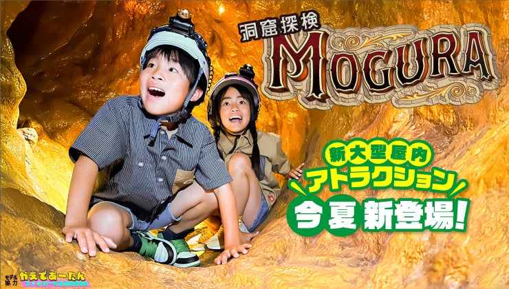 那須ハイランドパーク「洞窟探検 MOGURA」いよいよ2023年7月1日オープン！レギュラーによるオープン記念お笑いライブも決定！