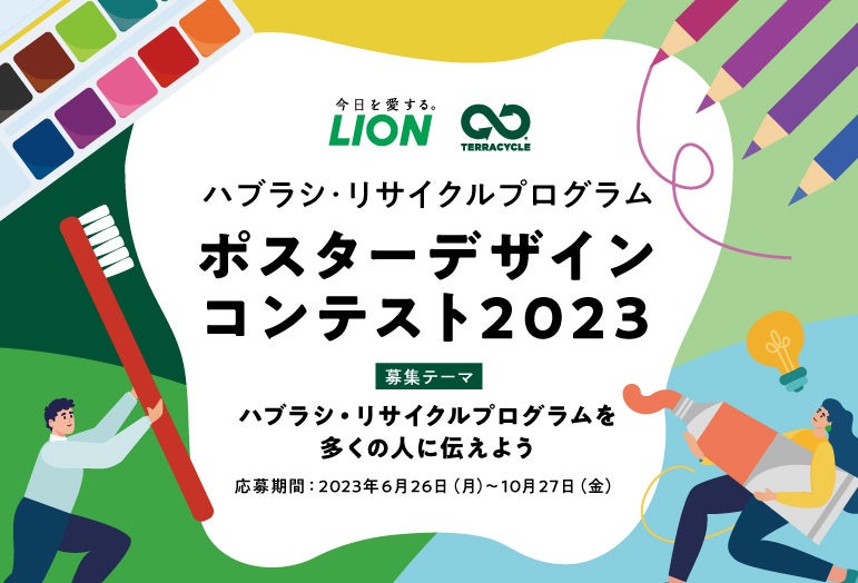 「ハブラシ・リサイクルプログラム」ポスターデザインコンテスト2023開催