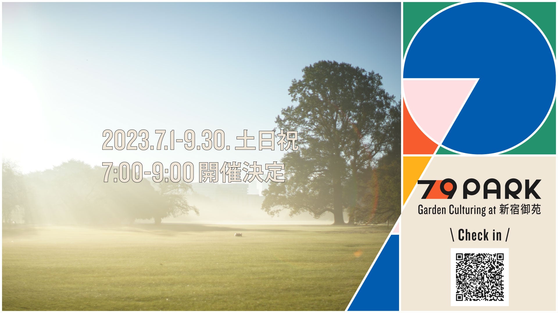 開園前の新宿御苑で、豊かな朝時間を過ごす「7-9PARK」2023年7月1日（土）から開催決定