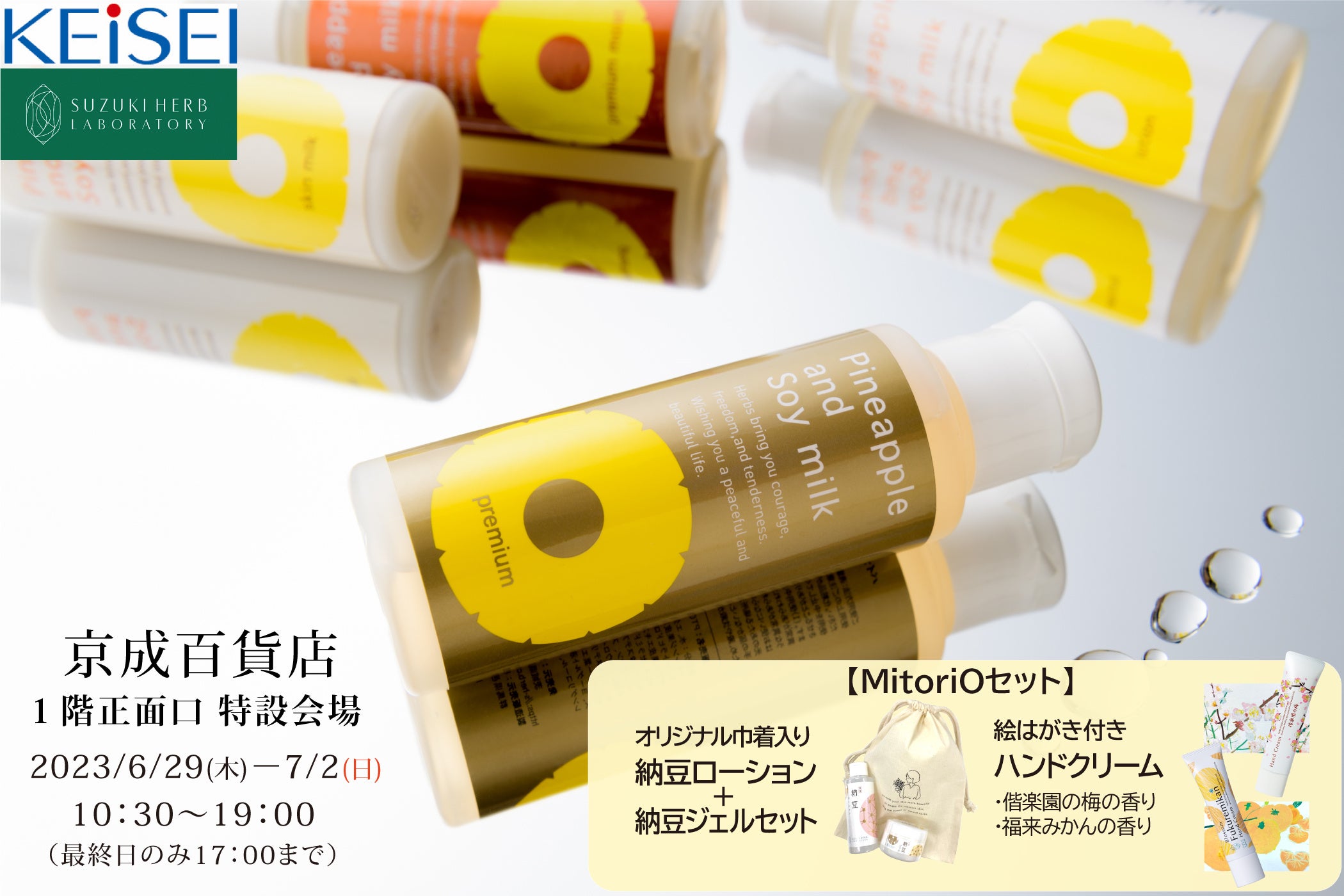 水戸市民会館オープン記念「MitoriOセット」、66％オフ商品もご用意　6月29日(木)～7月2日(日) 京成百貨店にて商品販売会開催　