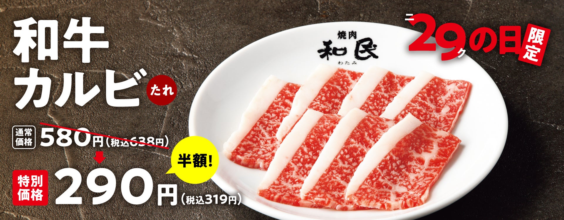 【焼肉の和民】毎月29日恒例の「ニクの日」‼もはや定番「和牛カルビ」を通常価格の半額となる1皿290円(税込319円)でご提供‼