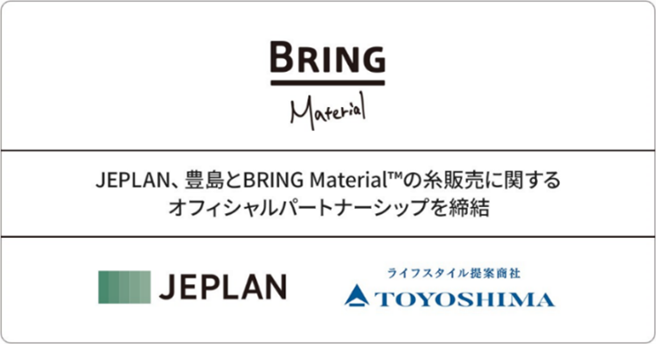 豊島とJEPLANが「BRING Material™」の糸販売に関するオフィシャルパートナーシップを締結