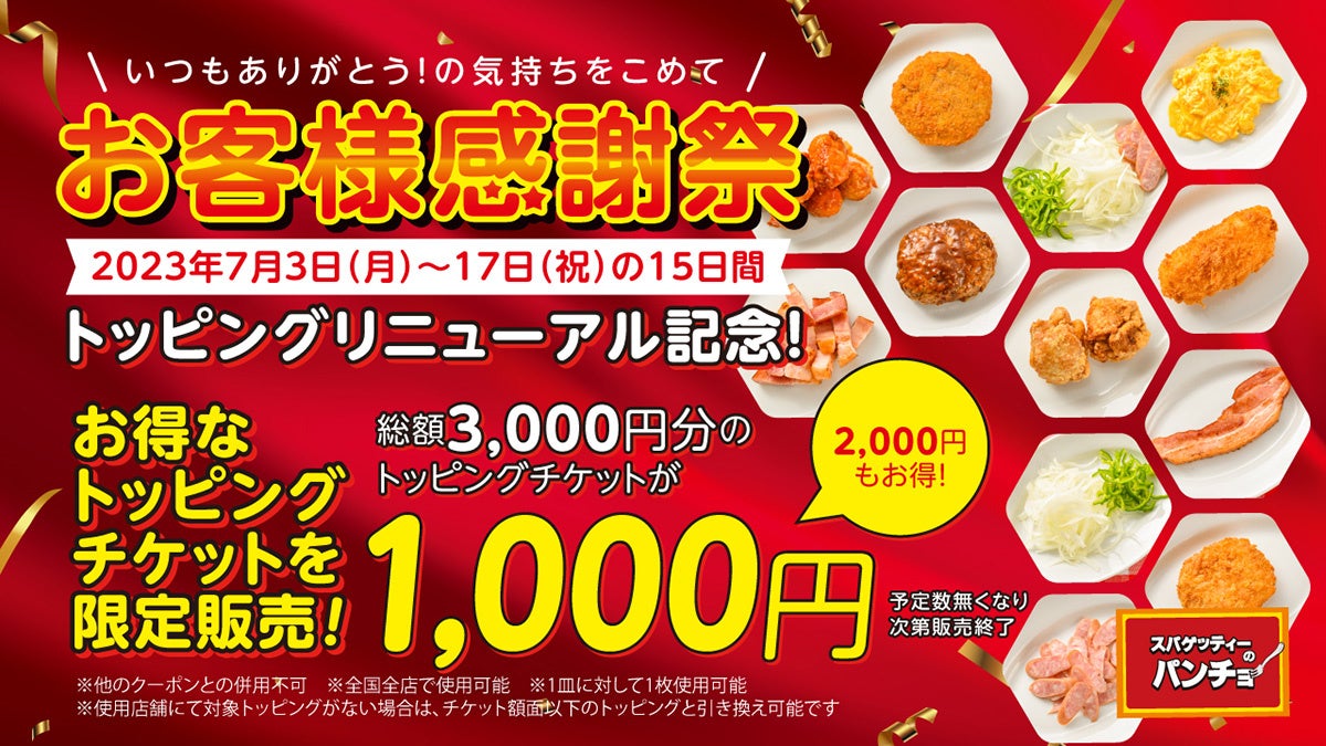 【超お得な15日間・お客様感謝祭】半額どころじゃない!! いつもの3分の1で試せるパンチョのトッピングチケットを7月3日から15日間限定販売