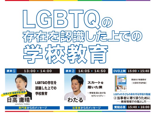 LGBTQセミナーを開催　専門家と当事者からのメッセージ