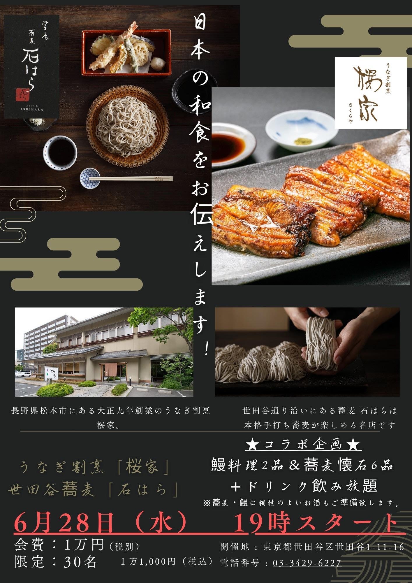 【蕎麦✖️うなぎ】地元に愛される名店「世田谷蕎麦石はら」&創業103年「うなぎ割烹桜家」コラボメニュー『冷やしうなトロ蕎麦』初披露イベント開催決定