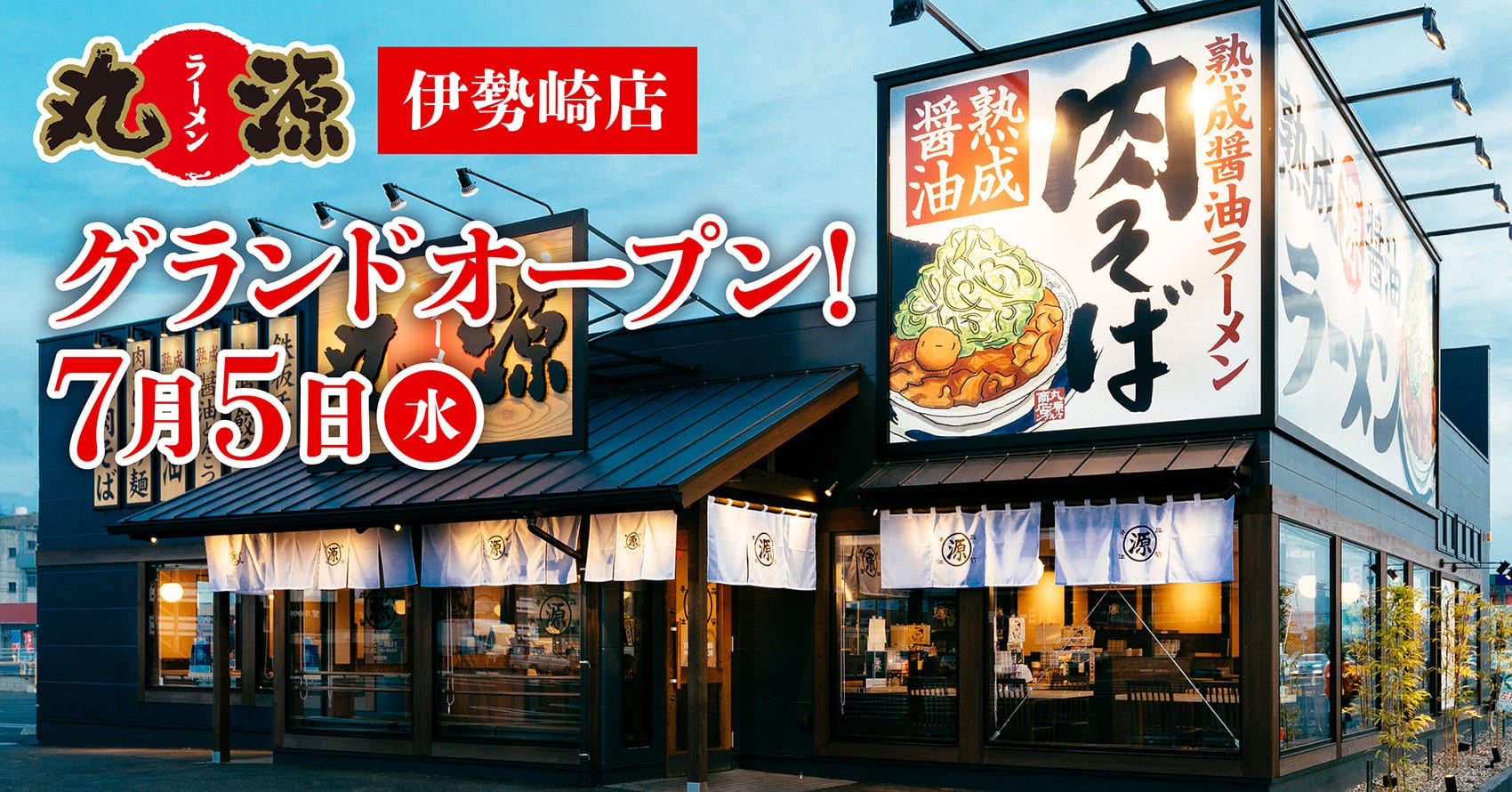 【丸源ラーメン】『丸源ラーメン 伊勢崎店』が2023年７⽉５日(水) にグランドオープン！