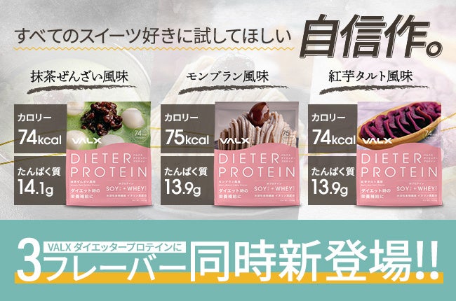 ダイエッタープロテインから、スイーツ風味の新フレーバーが3種同時に登場