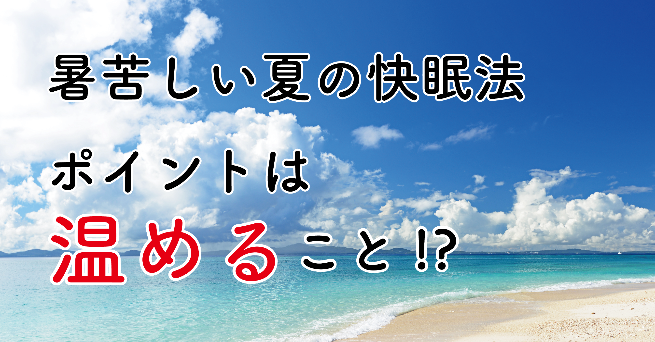 暑苦しい夏にも快適に眠る方法　ポイントは夏にも温めること！？