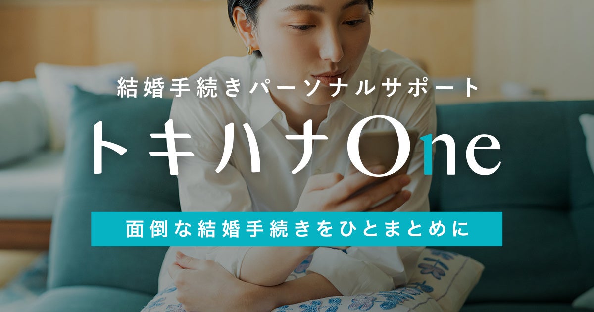 結婚手続きパーソナルサポート「トキハナOne」リリース！前撮りプレゼントキャンペーン開催！#IVSPRWeek