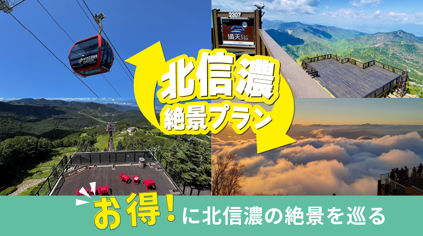 雲の上の非日常空間を体験！長野県 北信濃の4施設が連携をする絶景を巡る 「北信濃 絶景プラン」が新登場！