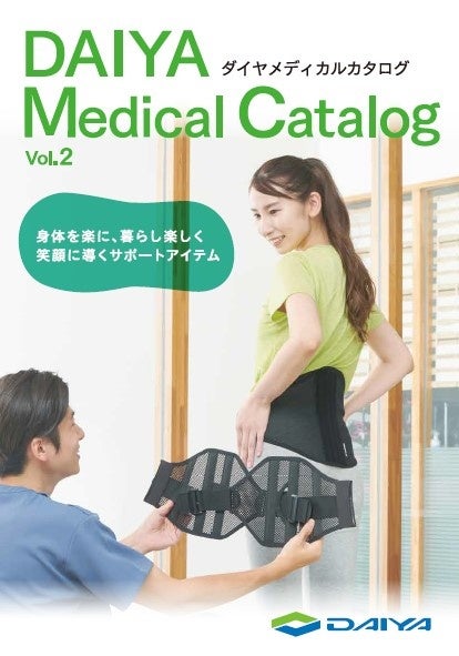 【ダイヤ工業株式会社】サポーターやコルセット、健康関連商品などをまとめた「DAIYA Medical Catalog（ダイヤメディカルカタログ） vol.2」を発刊