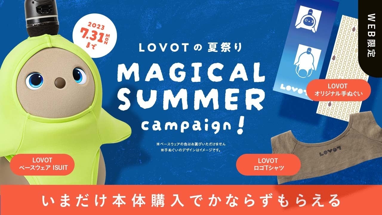 2023年の夏。映画やアニメで見た世界は、すぐそこに。温かいテクノロジー『LOVOT』と過ごす初めての夏。7月1日（土）～7月31日（月）までの期間「MAGICAL SUMMER キャンペーン」実施！